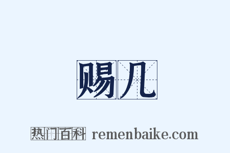 赐几是什么意思的图片